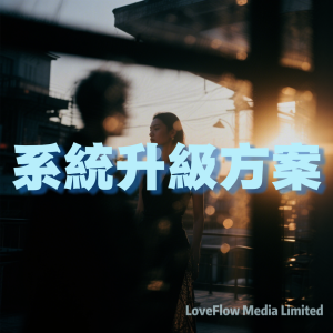 系統化成長引導