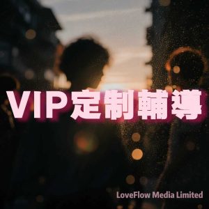 VIP 客製化成長輔導